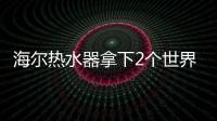 海尔热水器拿下2个世界第一：电热9连冠	、空气能2连冠