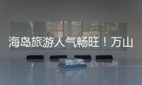 海岛旅游人气畅旺！万山群岛清明假期游客量同比增长超20%