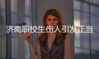 济南职校生伤人引发正当防卫争论
：一场隔栏对骂酿成的冲突