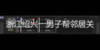 浙江绍兴一男子帮邻居关煤气罐遇闪爆 家属
：全身89%烧伤仍在危险期，治疗费缺口大