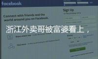 浙江外卖哥被富婆看上，送豪车狂追小伙，小伙父母得知后难以接受