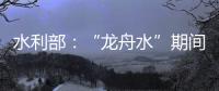 水利部
	：“龙舟水”期间，珠江流域降雨接近常年或略偏多