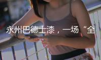 永州巴德士漆
，一场“全民学习”的营销峰会