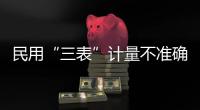 民用“三表”计量不准确咋办？“世界计量日”珠海科普现场有答案