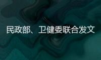 民政部	
、卫健委联合发文
：进一步提高城乡社区精准防控