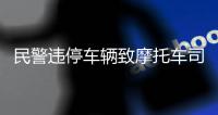 民警违停车辆致摩托车司机追尾死亡：责任认定遭质疑，当地责令重新调查