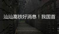 汕汕高铁好消息！我国首座设计时速350公里单洞双线高铁海底隧道贯通