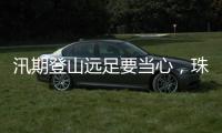 汛期登山远足要当心，珠海新增这些风险区域→