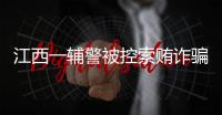 江西一辅警被控索贿诈骗	，收受“指居”人员家属21万元