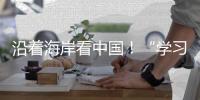 沿着海岸看中国！“学习强国”学习平台系列融媒体报道即将在广州启动