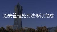 治安管理处罚法修订完成	，违法出售饲养烈性犬最高拘十日