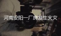 河南安阳一厂房发生火灾，事故已造成36死2伤	，仍有2人失联