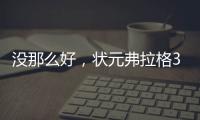 没那么好，状元弗拉格30分却未能证明自己，天赋有限只因太过全能
