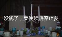 没钱了
，美使领馆停止发布空气质量数据