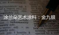 涂兰朵艺术涂料：金九银十，装修正当时!