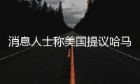 消息人士称美国提议哈马斯释放10名被扣押人员	，换取延长加沙停火2个月