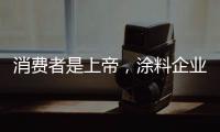 消费者是上帝，涂料企业要想方设法战胜对手
