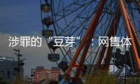 涉罪的“豆芽”�：网售体彩242亿元被控非法经营