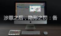 涉罪之后，隐形之罚
：备审年报“定调”从业限制