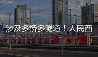 涉及多桥多隧道！人民西路快速化提升工程全面开工