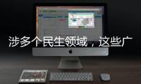 涉多个民生领域
，这些广告内容将被严查