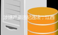 涉嫌严重违纪违法，江西新干县水利局原局长刘敬标主动向组织交代问题