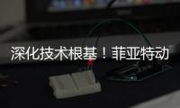 深化技术根基	！菲亚特动力科技成功举办 CURSOR 13 国四发动机及后处理系统专项培训