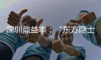 深圳鼎益丰	：“东方隐士”如何为信徒理财