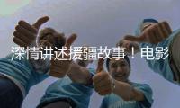 深情讲述援疆故事�！电影《阿克达拉》首映