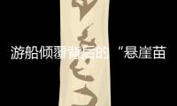 游船倾覆背后的“悬崖苗寨”	
，和乌江上的女船长们