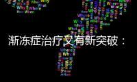 渐冻症治疗又有新突破

：靶向治疗应用临床
