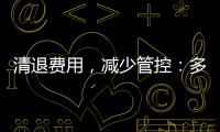 清退费用，减少管控�：多地调整防疫政策丨时政周报