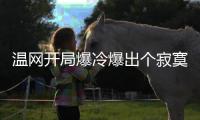 温网开局爆冷爆出个寂寞	
�，打到男单四强依旧是老面孔
！