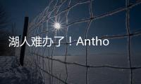 湖人难办了	！Anthony	：业内普遍认为，克内克特目前仅值一个次轮