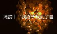 湾韵丨“我终于找到了自己”——读张敏华新诗集《风有着草木的形状》