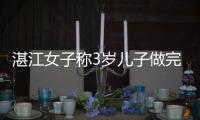 湛江女子称3岁儿子做完扁桃体切除术10天后“脑死亡” 当地卫健局：已在调查
