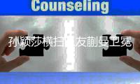 孙颖莎横扫队友蒯曼卫冕，国乒包揽世界杯女单冠亚军