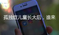 孤独症儿童长大后，谁来照顾？全国政协委员呼吁完善成年意定监护体系建设