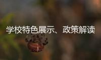 学校特色展示、政策解读、成果分享……2025年高中阶段学校招生咨询现场会亮点纷呈
！