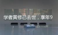 学者黄修己去世，享年90岁