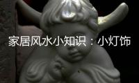 家居风水小知识�
：小灯饰在家中的大作用!