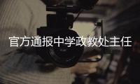 官方通报中学政教处主任表白学生：责令免职	，线索移交纪委