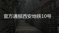 官方通报西安地铁10号线试车事故
：因试验人员处置不当导致车辆追尾