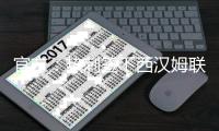 官方：热刺签下西汉姆联前锋库杜斯；据悉转会费5500万英镑
