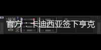 官方	
：卡迪西亚签下亨克20岁边锋巴赫	，据悉转会费1700万欧