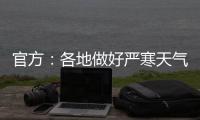官方：各地做好严寒天气下劳动者权益维护有关工作