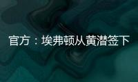 官方：埃弗顿从黄潜签下22岁前锋巴里，据悉费用3500万欧+浮动
