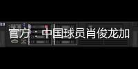 官方	：中国球员肖俊龙加盟巴乙米拉索尔