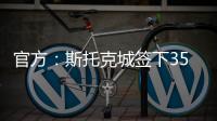 官方：斯托克城签下35岁西汉姆名宿克雷斯维尔�，签约1年