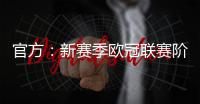 官方
：新赛季欧冠联赛阶段排名将决定1/4决赛后的主客场顺序
